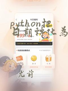python把日期转化为字符串