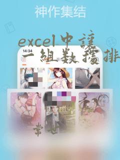 excel中让一组数据排列组合