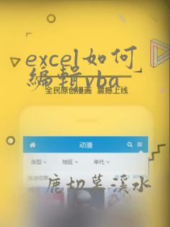 excel如何编辑vba