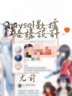 mysql数据结构设计