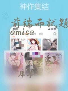 前端面试题promise