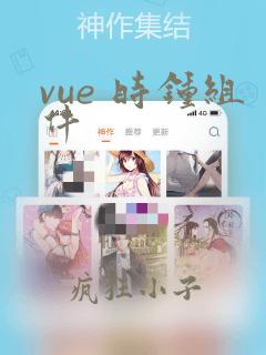 vue 时钟组件