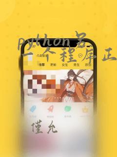python另一个程序正在使用此文件