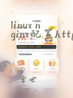 linux nginx配置https代理
