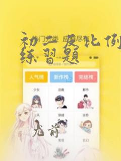初二反比例函数练习题
