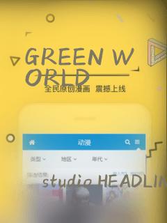 GREEN WORLD：结局+番外