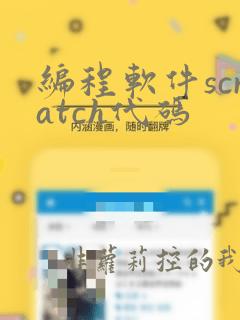 编程软件scratch代码
