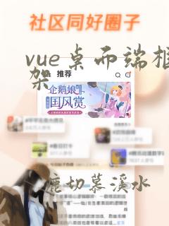 vue桌面端框架