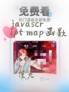 javascript map函数