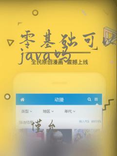 零基础可以学习java吗