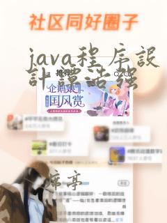 java程序设计谭浩强