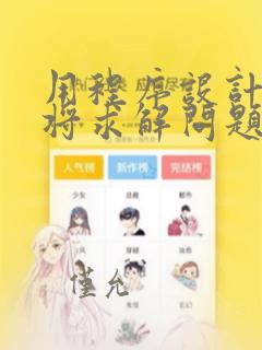 用程序设计语言将求解问题的算法描述出来