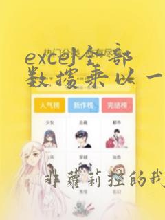 excel全部数据乘以一个数