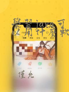 学习java可以用什么软件