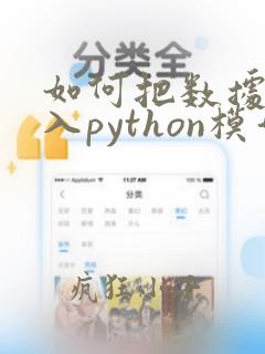 如何把数据集导入python模型
