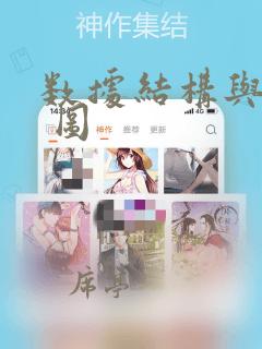 数据结构与算法 图
