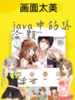 java中的集合类