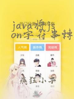 java将json字符串转换成json对象