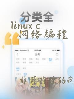 linux c  网络编程