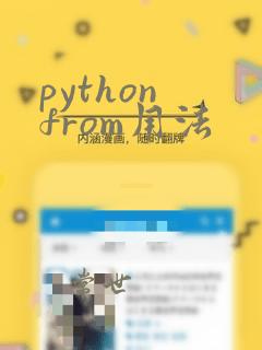 python from用法