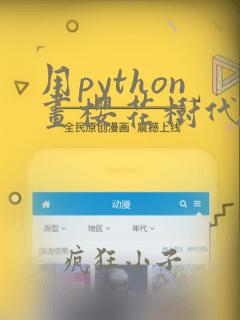 用python画樱花树代码
