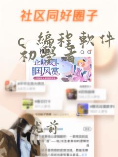c  编程软件初学者