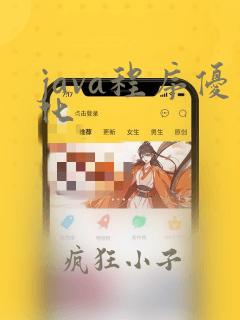 java程序优化