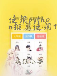 使用python推荐使用什么配置的笔记本电脑