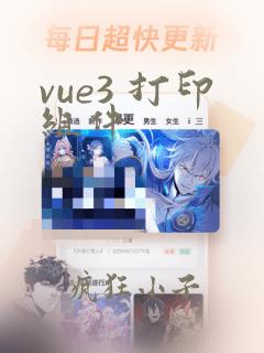 vue3 打印组件