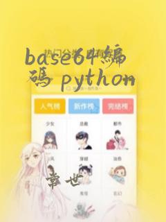 base64编码 python