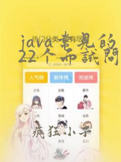 java常见的22个面试问题