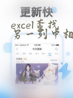 excel查找另一列中相同的数据