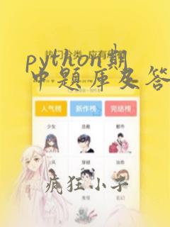 python期中题库及答案解析