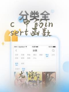 c  中的insert函数