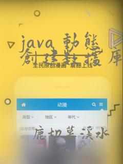 java 动态创建数据库表