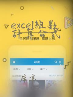 excel组数计算公式