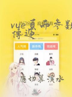 vue页面参数传递