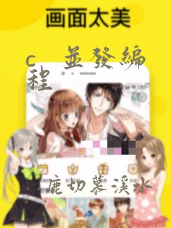 c   并发编程