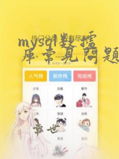 mysql数据库常见问题