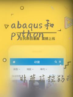 abaqus和python