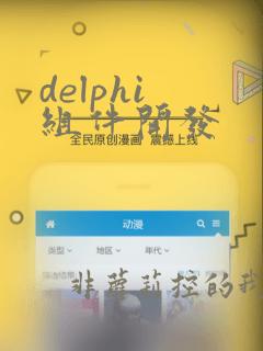 delphi 组件开发