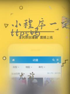 小程序一定要https吗