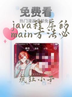 java程序的main方法必须写在类里面吗