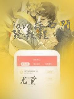java接口开发教程