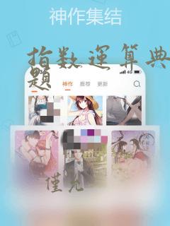 指数运算典型例题