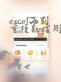 excel两列重复数据删除