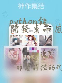 python能开发桌面应用吗