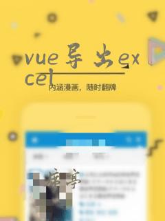 vue导出excel