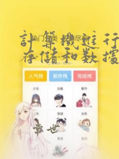 计算机进行数据存储和数据处理的运算单位是