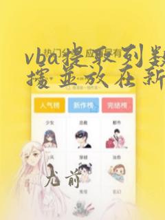 vba提取列数据并放在新表